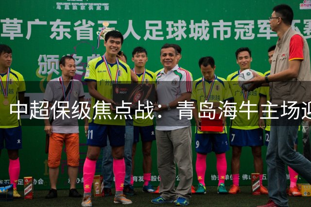 中超保级焦点战：青岛海牛主场迎战天津津门虎，谁将夺取"六分大战"？