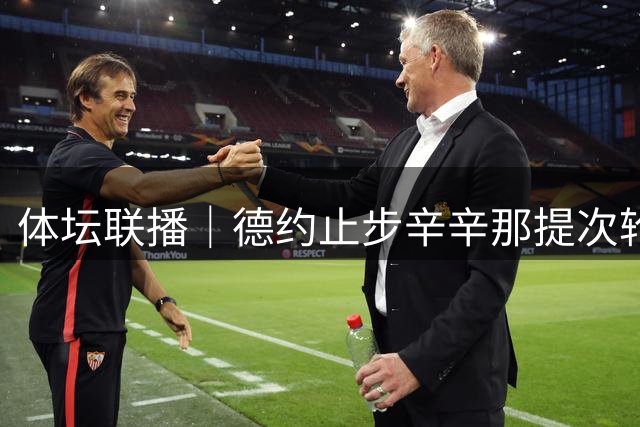 体坛联播｜德约止步辛辛那提次轮，中国男篮19分惨败乌拉圭