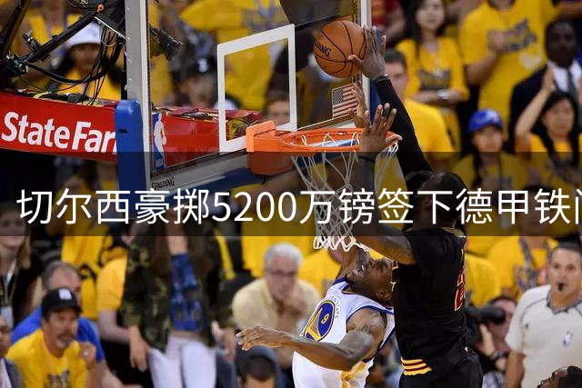 切尔西豪掷5200万镑签下德甲铁闸 水晶宫后防重组计划浮出水面