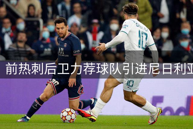 前热刺后卫力荐球队引进尼日利亚锋霸