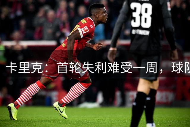 卡里克：首轮失利难受一周，球队本场表现接近预期