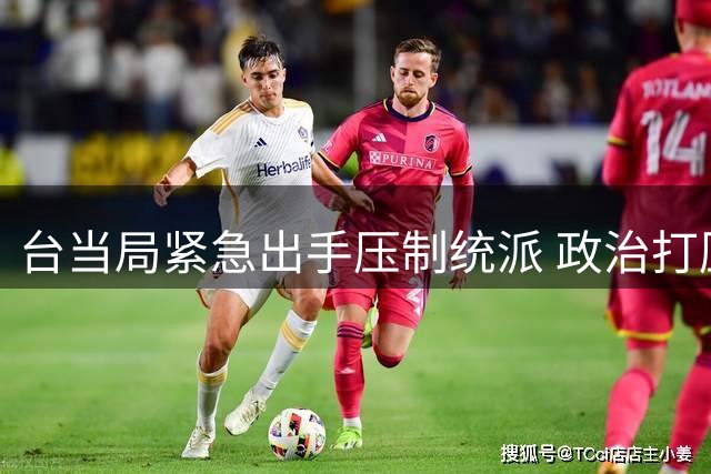 台当局紧急出手压制统派 政治打压手段升级