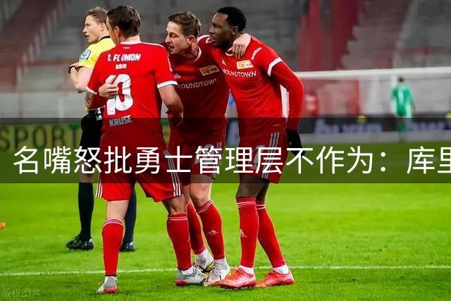 名嘴怒批勇士管理层不作为：库里巅峰遭浪费 邓利维难辞其咎