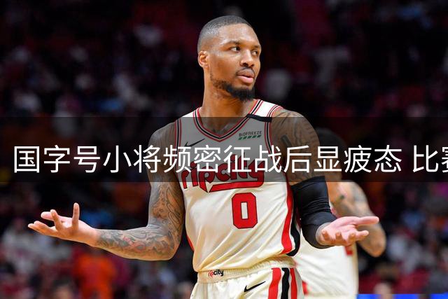 国字号小将频密征战后显疲态 比赛激情明显不足
