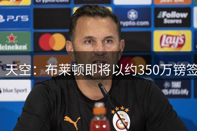 天空：布莱顿即将以约350万镑签下18岁哥伦比亚中场奥罗斯科