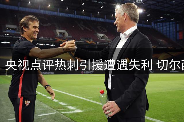 央视点评热刺引援遭遇失利 切尔西锋线新锐表现亮眼