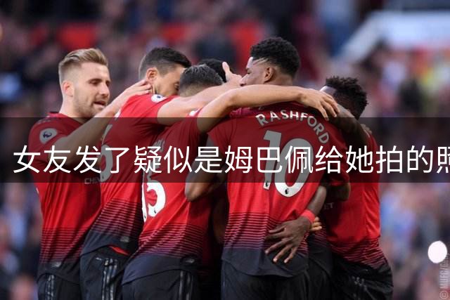 女友发了疑似是姆巴佩给她拍的照片，大家看看拍照水平如何