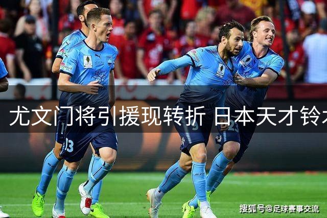 尤文门将引援现转折 日本天才铃木彩艳优先选择都灵