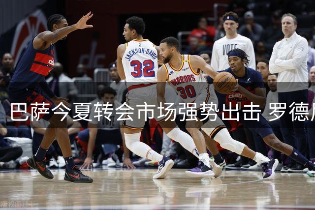 巴萨今夏转会市场强势出击 罗德尼争夺战进入关键阶段