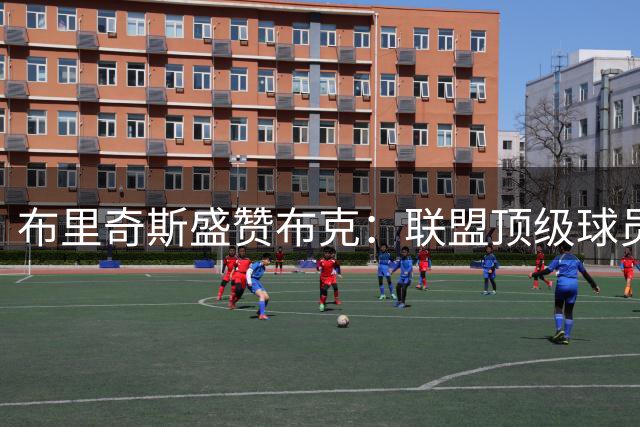 布里奇斯盛赞布克：联盟顶级球员且最被低估