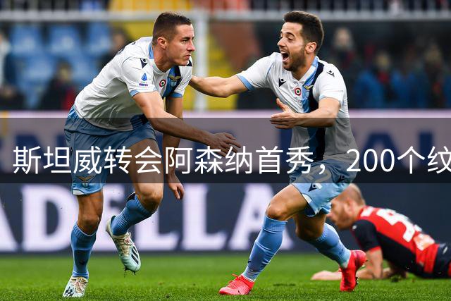 斯坦威转会阿森纳首秀，200个纹身再添新作