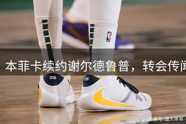 本菲卡续约谢尔德鲁普，转会传闻止于表态