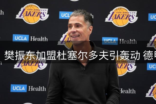 樊振东加盟杜塞尔多夫引轰动 德甲豪门将办全球直播欢迎仪式