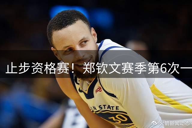 止步资格赛！郑钦文赛季第6次一轮游 坦言：心气没了