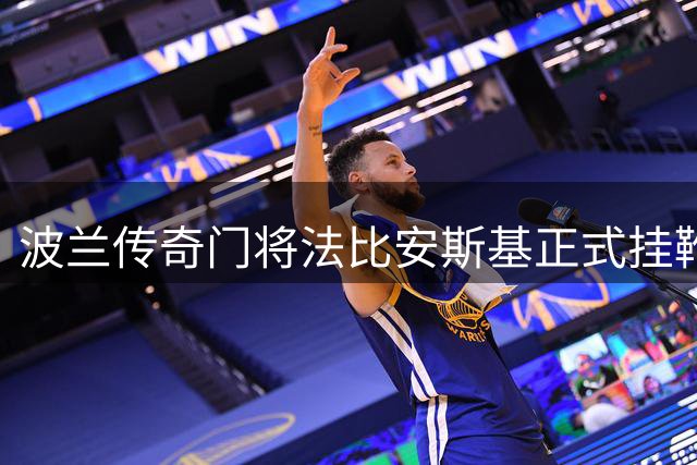 波兰传奇门将法比安斯基正式挂靴 20年职业生涯铸就绿茵传奇