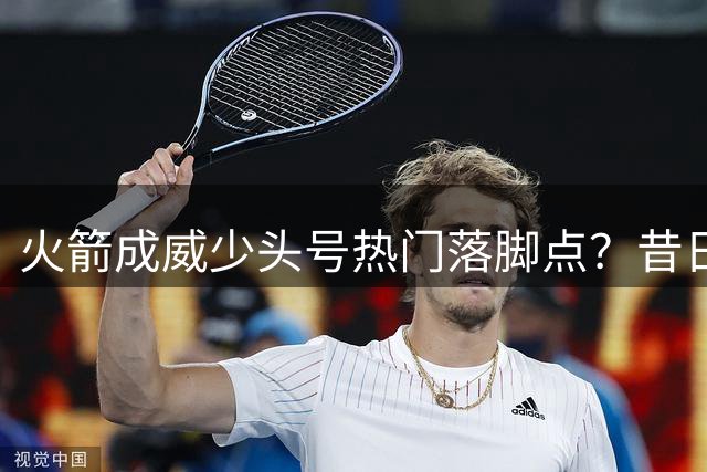 火箭成威少头号热门落脚点？昔日三双王或重返休城