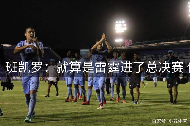 班凯罗：就算是雷霆进了总决赛 依然认为尼克斯能夺冠