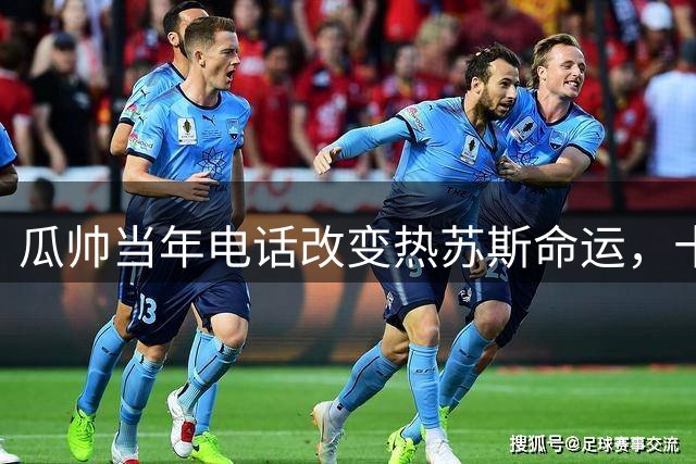 瓜帅当年电话改变热苏斯命运，十年后终圆巴萨梦