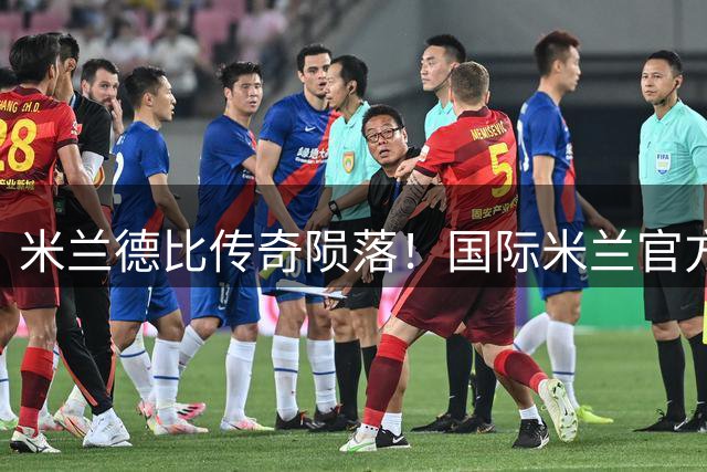 米兰德比传奇陨落！国际米兰官方深情悼念宿敌旗帜巴雷西