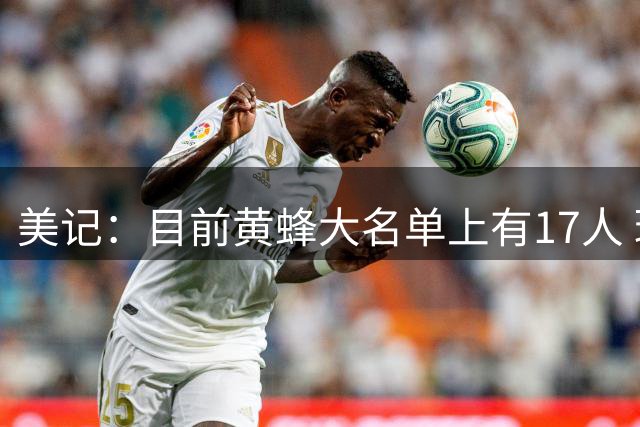 美记：目前黄蜂大名单上有17人 球队可能不得不裁掉DFS和康诺顿
