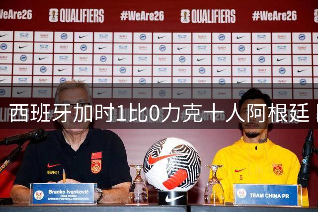 西班牙加时1比0力克十人阿根廷 队史第二次捧起世界杯