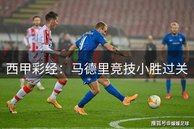 西甲彩经：马德里竞技小胜过关