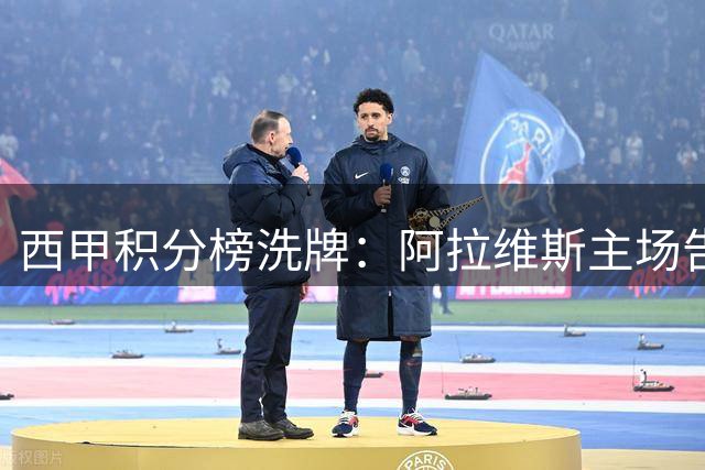 西甲积分榜洗牌：阿拉维斯主场告捷登顶