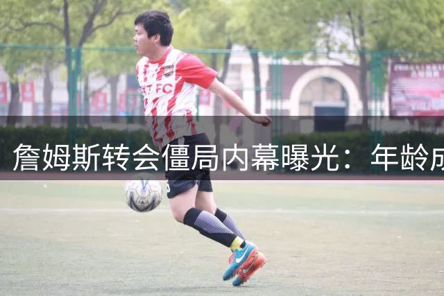 詹姆斯转会僵局内幕曝光：年龄成硬伤 浓眉续约成关键变量