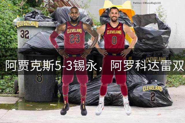 阿贾克斯5-3锡永，阿罗科达雷双响，爱德华森破门