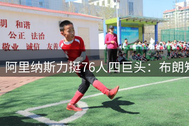 阿里纳斯力挺76人四巨头：布朗知道如何当副手