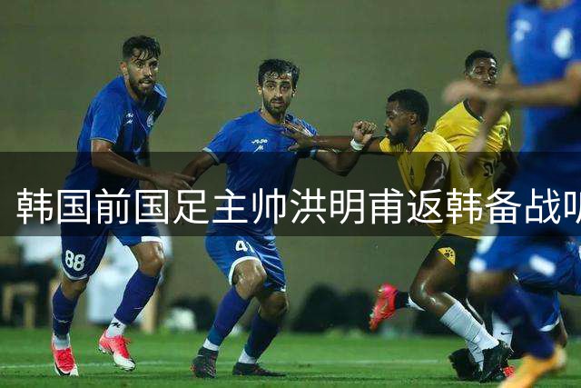 韩国前国足主帅洪明甫返韩备战听证会 将就世界杯失利接受质询