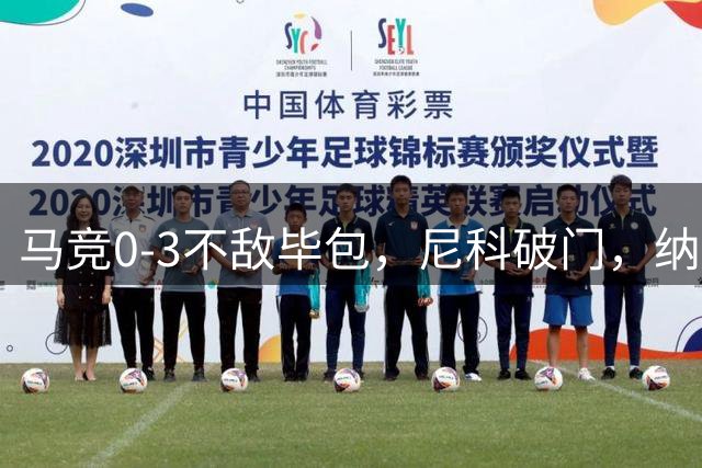 马竞0-3不敌毕包，尼科破门，纳瓦罗建功