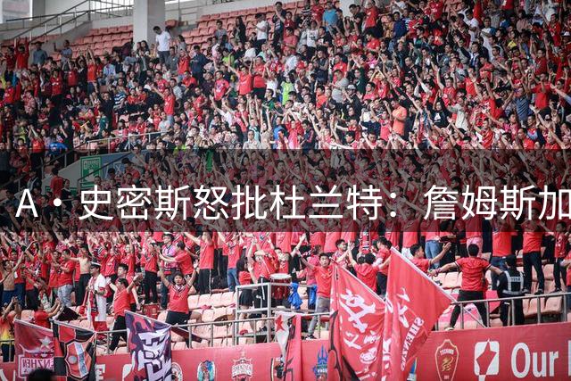 A·史密斯怒批杜兰特：詹姆斯加盟76人与勇士决定天差地别