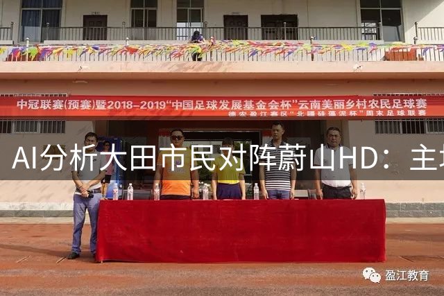 AI分析大田市民对阵蔚山HD：主场优势获普遍看好