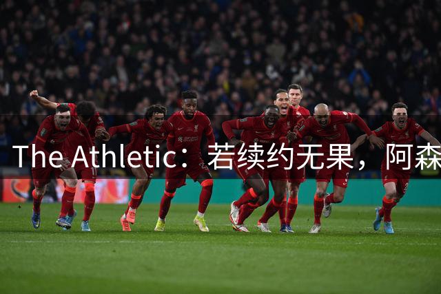 The Athletic：若续约无果，阿森纳将尝试引进皇马前锋维尼修斯